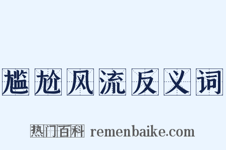 尴尬风流反义词是什么意思的图片